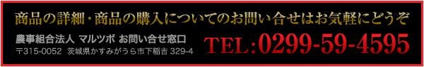 商品の詳細・商品の購入についてのお問い合せはお気軽にどうぞ　TEL:0299-59-4595