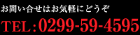 お問い合せはお気軽にどうぞ　TEL:0299-59-4595